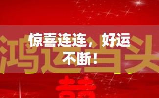 惊喜连连，好运不断！
