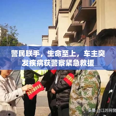 警民联手，生命至上，车主突发疾病获警察紧急救援