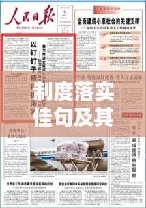 制度落实佳句及其深远实践意义