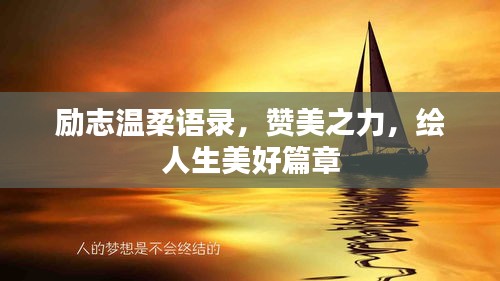 励志温柔语录，赞美之力，绘人生美好篇章