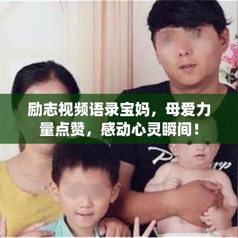 励志视频语录宝妈，母爱力量点赞，感动心灵瞬间！