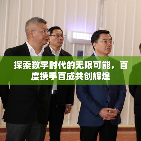 探索数字时代的无限可能，百度携手百威共创辉煌