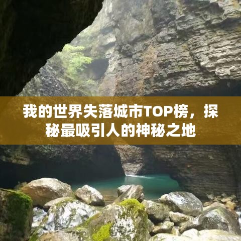 我的世界失落城市TOP榜，探秘最吸引人的神秘之地