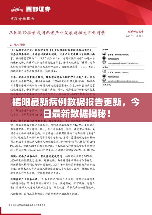 揭阳最新病例数据报告更新，今日最新数据揭秘！