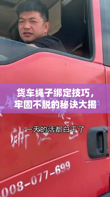 货车绳子绑定技巧，牢固不脱的秘诀大揭秘！