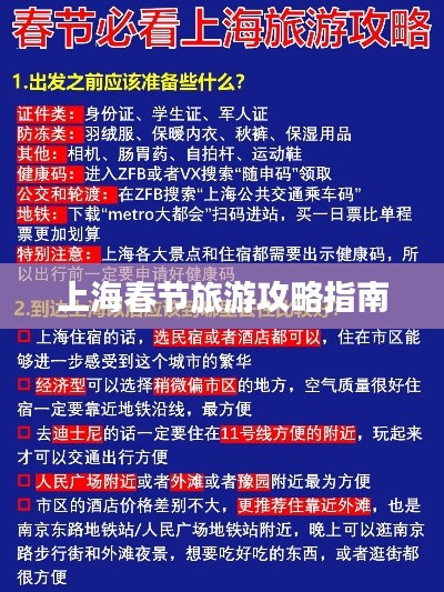 上海春节旅游攻略指南