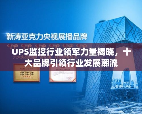 UPS监控行业领军力量揭晓，十大品牌引领行业发展潮流