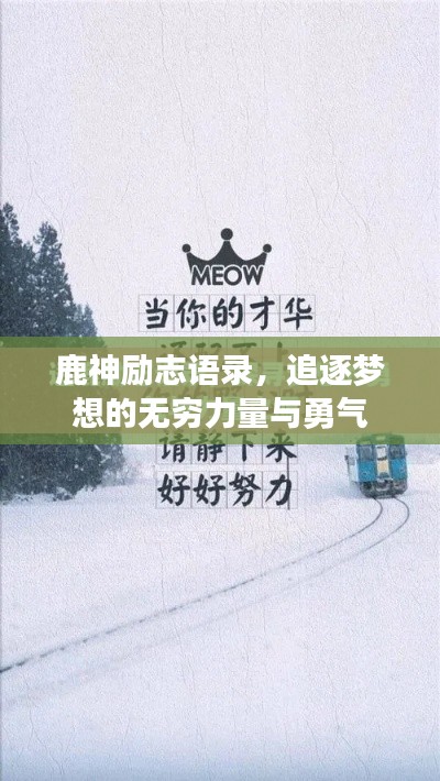鹿神励志语录，追逐梦想的无穷力量与勇气