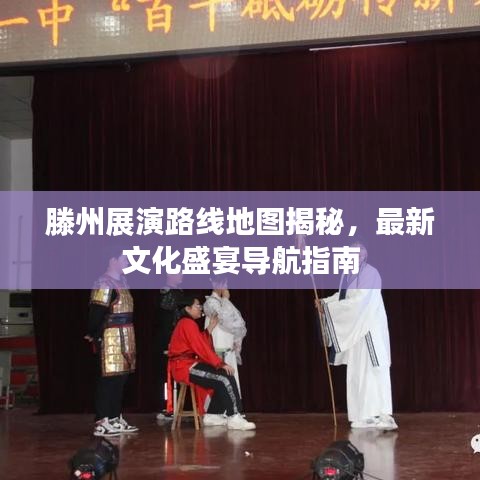 滕州展演路线地图揭秘，最新文化盛宴导航指南