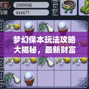 梦幻保本玩法攻略大揭秘，最新财富增值策略，轻松玩转游戏世界！
