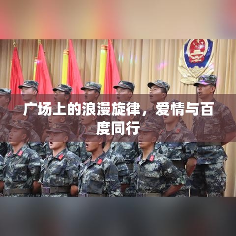 广场上的浪漫旋律，爱情与百度同行