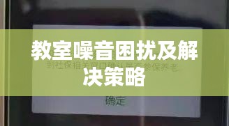 教室噪音困扰及解决策略