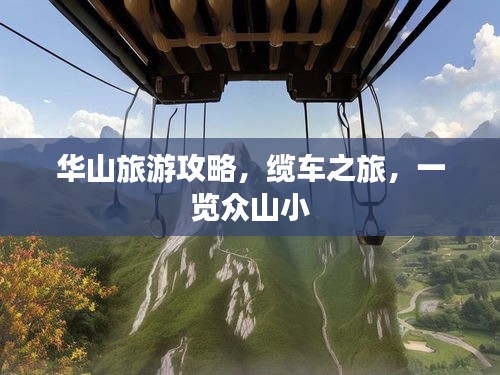 华山旅游攻略，缆车之旅，一览众山小