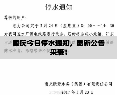 顺庆今日停水通知，最新公告来袭！