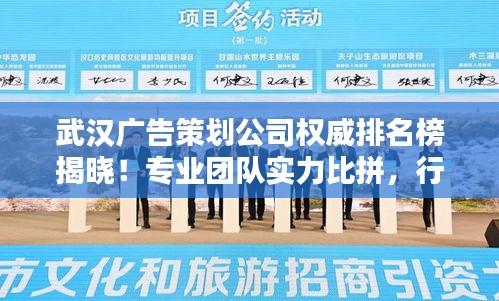 武汉广告策划公司权威排名榜揭晓！专业团队实力比拼，行业领军者榜单揭晓！