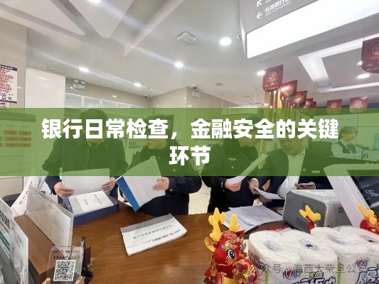 银行日常检查，金融安全的关键环节