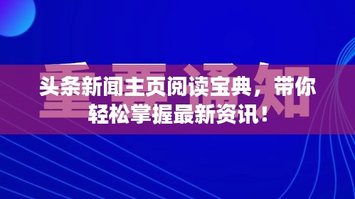 头条新闻主页阅读宝典，带你轻松掌握最新资讯！