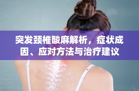 突发颈椎酸麻解析，症状成因、应对方法与治疗建议