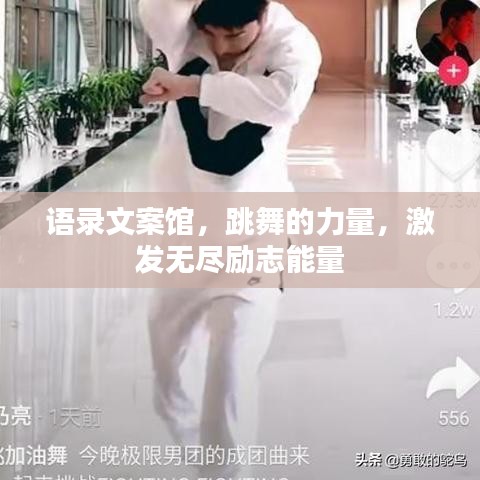 语录文案馆，跳舞的力量，激发无尽励志能量