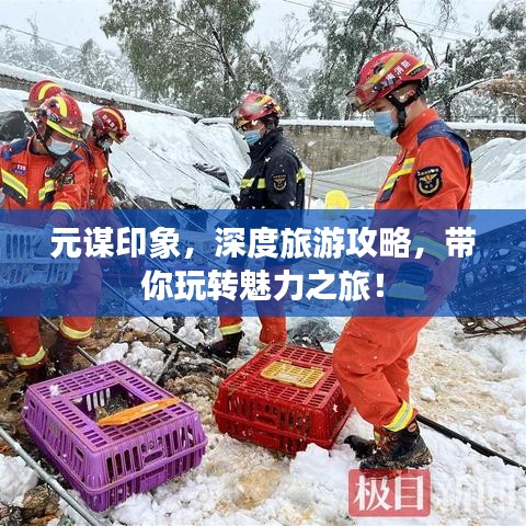元谋印象，深度旅游攻略，带你玩转魅力之旅！