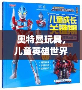 奥特曼玩具，儿童英雄世界的探索之旅
