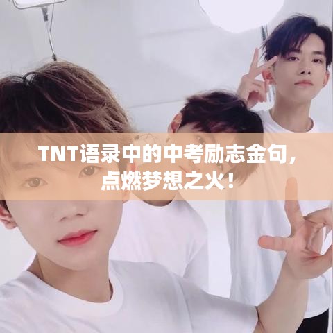 TNT语录中的中考励志金句，点燃梦想之火！