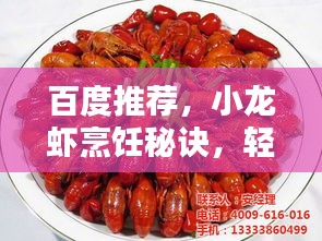 百度推荐，小龙虾烹饪秘诀，轻松掌握美味佳肴！