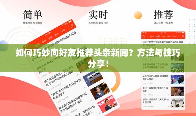 如何巧妙向好友推荐头条新闻？方法与技巧分享！
