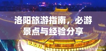 洛阳旅游指南，必游景点与经验分享