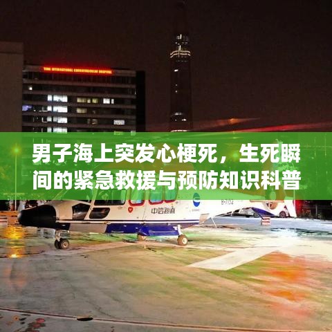 男子海上突发心梗死，生死瞬间的紧急救援与预防知识科普