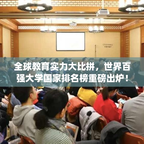 全球教育实力大比拼，世界百强大学国家排名榜重磅出炉！
