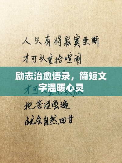 励志治愈语录，简短文字温暖心灵