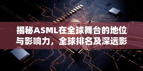 揭秘ASML在全球舞台的地位与影响力，全球排名及深远影响