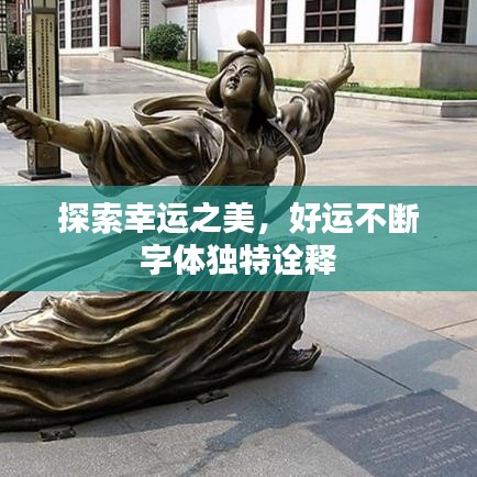 探索幸运之美，好运不断字体独特诠释