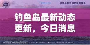 钓鱼岛最新动态更新，今日消息揭秘！