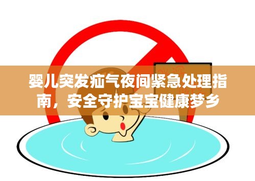 婴儿突发疝气夜间紧急处理指南，安全守护宝宝健康梦乡
