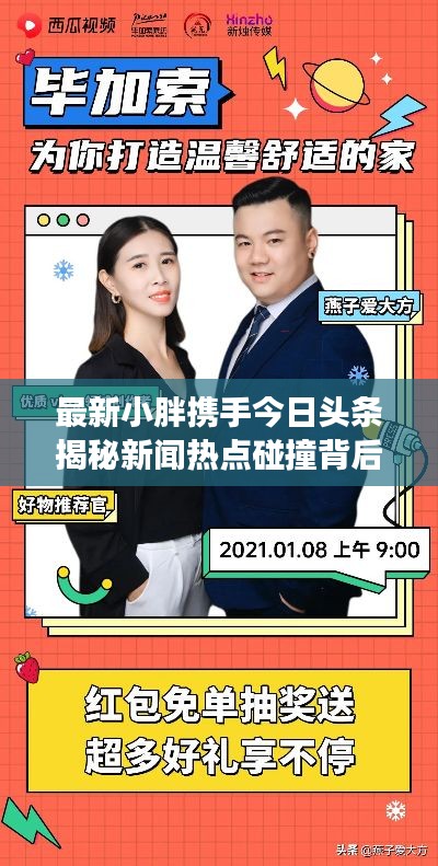 最新小胖携手今日头条揭秘新闻热点碰撞背后的故事
