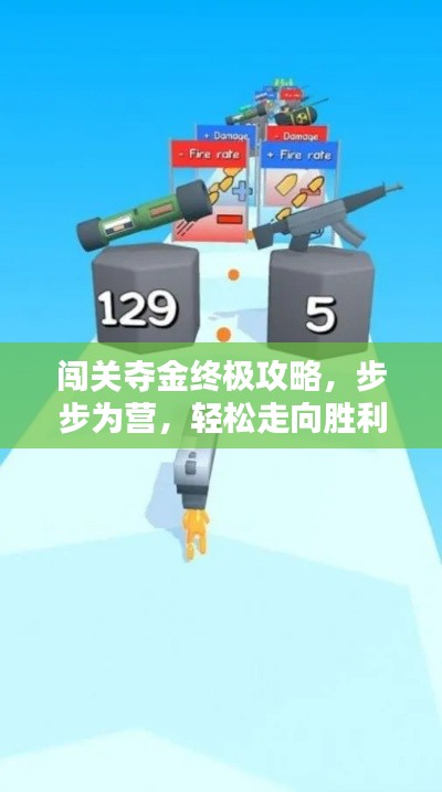闯关夺金终极攻略，步步为营，轻松走向胜利之路！