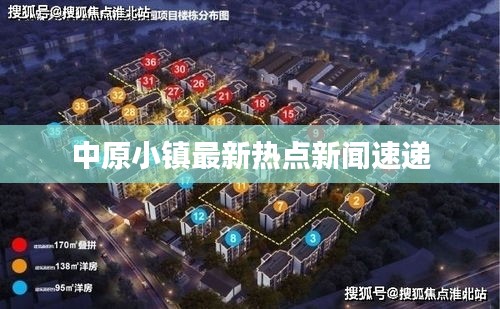 中原小镇最新热点新闻速递