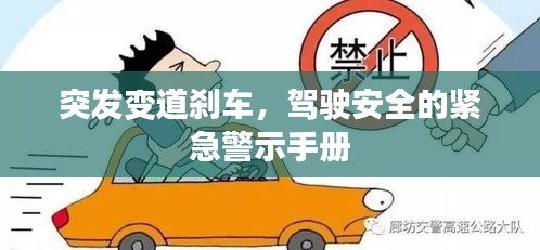 突发变道刹车，驾驶安全的紧急警示手册