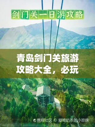 青岛剑门关旅游攻略大全，必玩景点、住宿美食一网打尽！