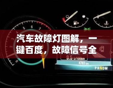汽车故障灯图解，一键百度，故障信号全掌握