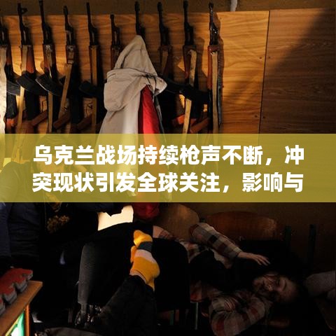 乌克兰战场持续枪声不断，冲突现状引发全球关注，影响与后果分析