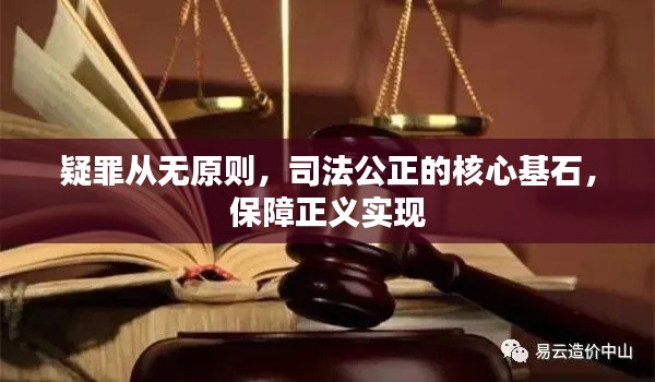 疑罪从无原则，司法公正的核心基石，保障正义实现