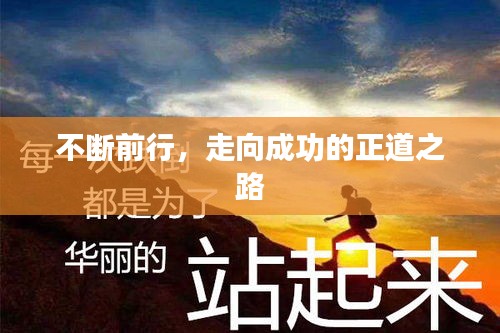 不断前行，走向成功的正道之路