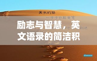 励志与智慧，英文语录的简洁积累