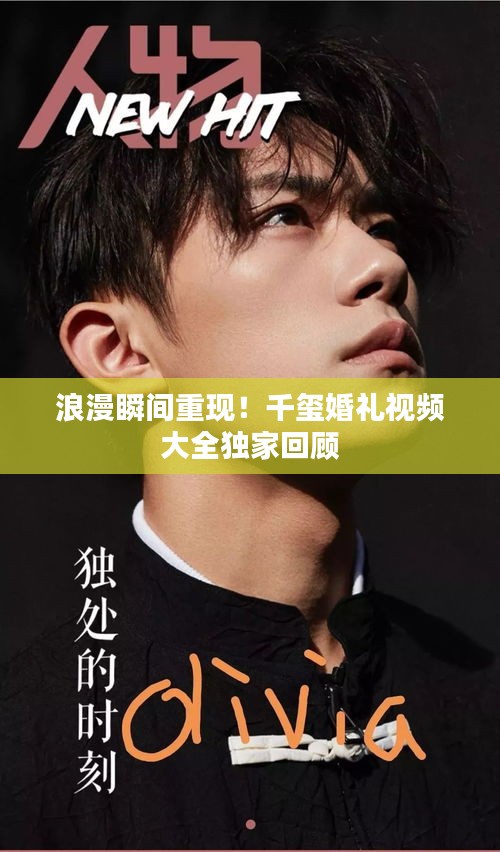 浪漫瞬间重现！千玺婚礼视频大全独家回顾