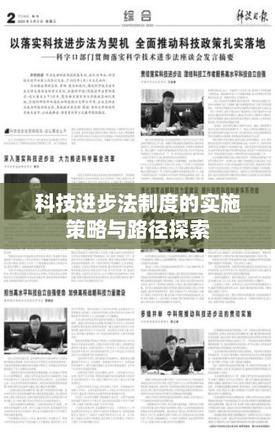 科技进步法制度的实施策略与路径探索