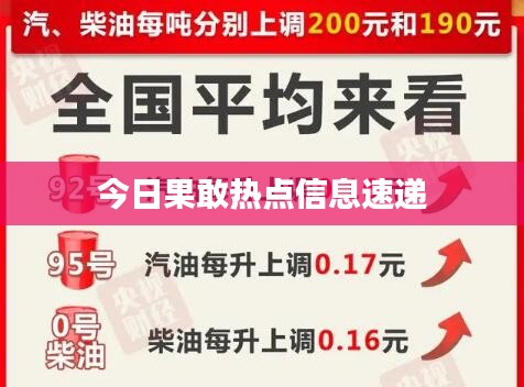 今日果敢热点信息速递