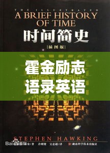 霍金励志语录英语及其深远影响，探寻智慧宇宙的无限可能